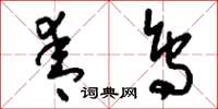 刘少英青鸟草书怎么写