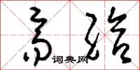 刘少英齐给草书怎么写