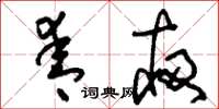 刘少英青夜草书怎么写