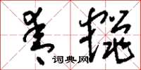 刘少英青蝇草书怎么写