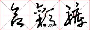 刘少英合欢褲草书怎么写