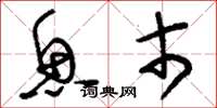 刘少英鱼市草书怎么写