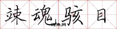 田英章竦魂骇目楷书怎么写