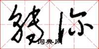 刘少英转诊草书怎么写