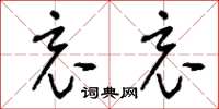 刘少英哀哀草书怎么写