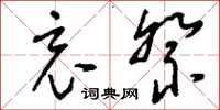 刘少英哀祭草书怎么写