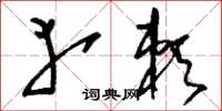 刘少英幸赖草书怎么写