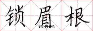 田英章锁眉根楷书怎么写