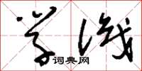 刘少英学识草书怎么写