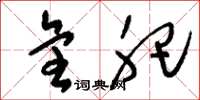 刘少英全肥草书怎么写