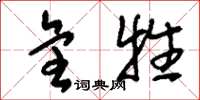刘少英全牲草书怎么写