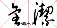 刘少英全洁草书怎么写