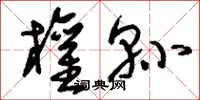 刘少英权县草书怎么写