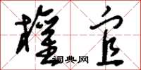 刘少英权宜草书怎么写