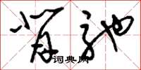 刘少英背驰草书怎么写