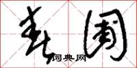 刘少英春圃草书怎么写