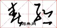 刘少英春丝草书怎么写