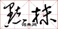 刘少英点抹草书怎么写