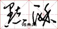 刘少英点酥草书怎么写
