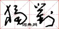 刘少英独对草书怎么写