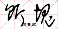 刘少英饵块草书怎么写