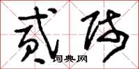 刘少英贰师草书怎么写