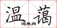 田英章温蔼楷书怎么写