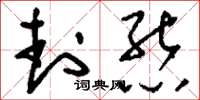 刘少英封熊草书怎么写