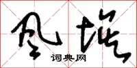 刘少英風埃草书怎么写