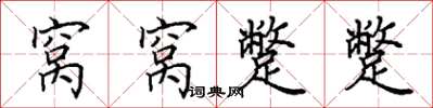 田英章窝窝蹩蹩楷书怎么写