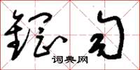 刘少英钢匀草书怎么写