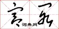 刘少英宫阁草书怎么写