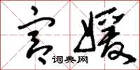 刘少英宫媛草书怎么写