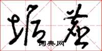 刘少英垢尘草书怎么写