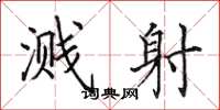 田英章溅射楷书怎么写