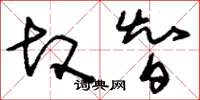 刘少英故智草书怎么写
