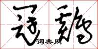 刘少英冠鸡草书怎么写