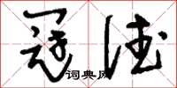 刘少英冠德草书怎么写