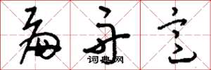 刘少英扁舟意草书怎么写