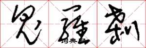 刘少英鬼罗刹草书怎么写