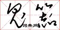 刘少英鬼器草书怎么写