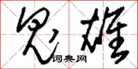刘少英鬼雄草书怎么写
