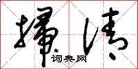 刘少英扫清草书怎么写