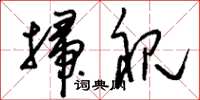 刘少英扫视草书怎么写