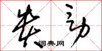 刘少英贵男草书怎么写