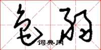 刘少英色弱草书怎么写