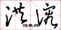 刘少英洪溶草书怎么写