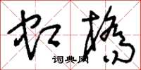 刘少英虹桥草书怎么写