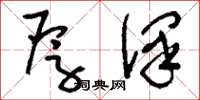 刘少英厚泽草书怎么写