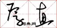 刘少英厚直草书怎么写